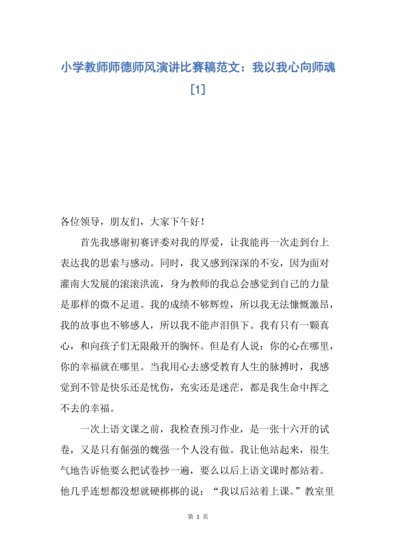 【演讲稿】小学教师师德师风演讲比赛稿范文：我以我心向师魂.docx_第1页