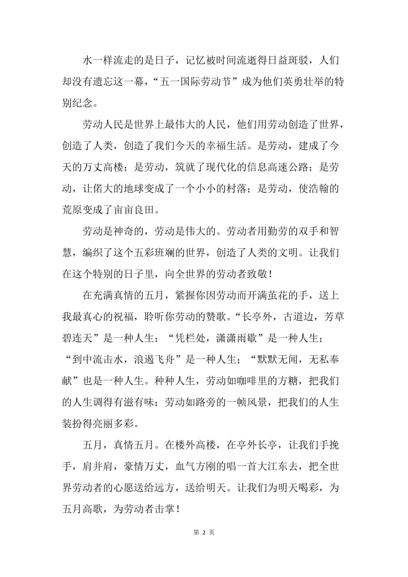 【演讲稿】庆祝五一暨职工文艺演出上的企业领导讲话例文.docx_第2页