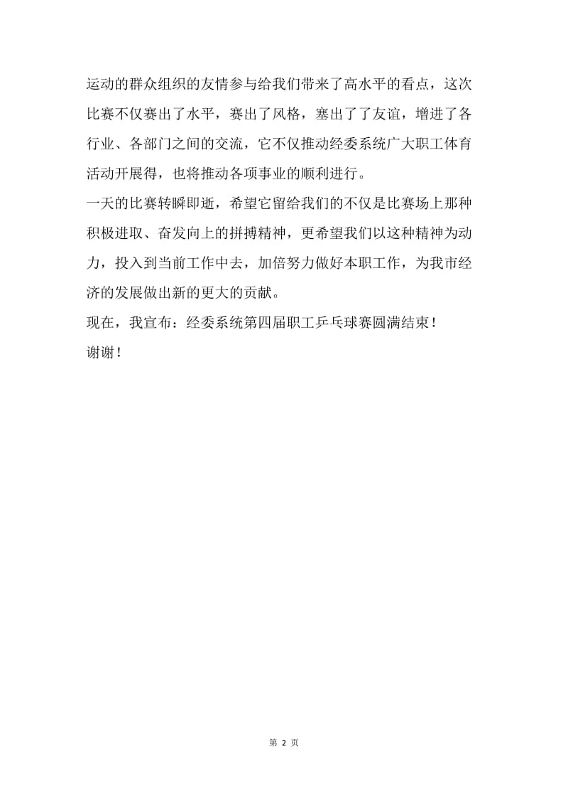 【演讲稿】乒乓球闭幕式领导致辞精选.docx_第2页