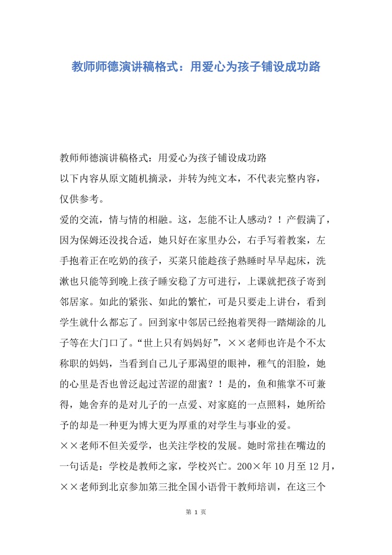 【演讲稿】教师师德演讲稿格式：用爱心为孩子铺设成功路.docx_第1页