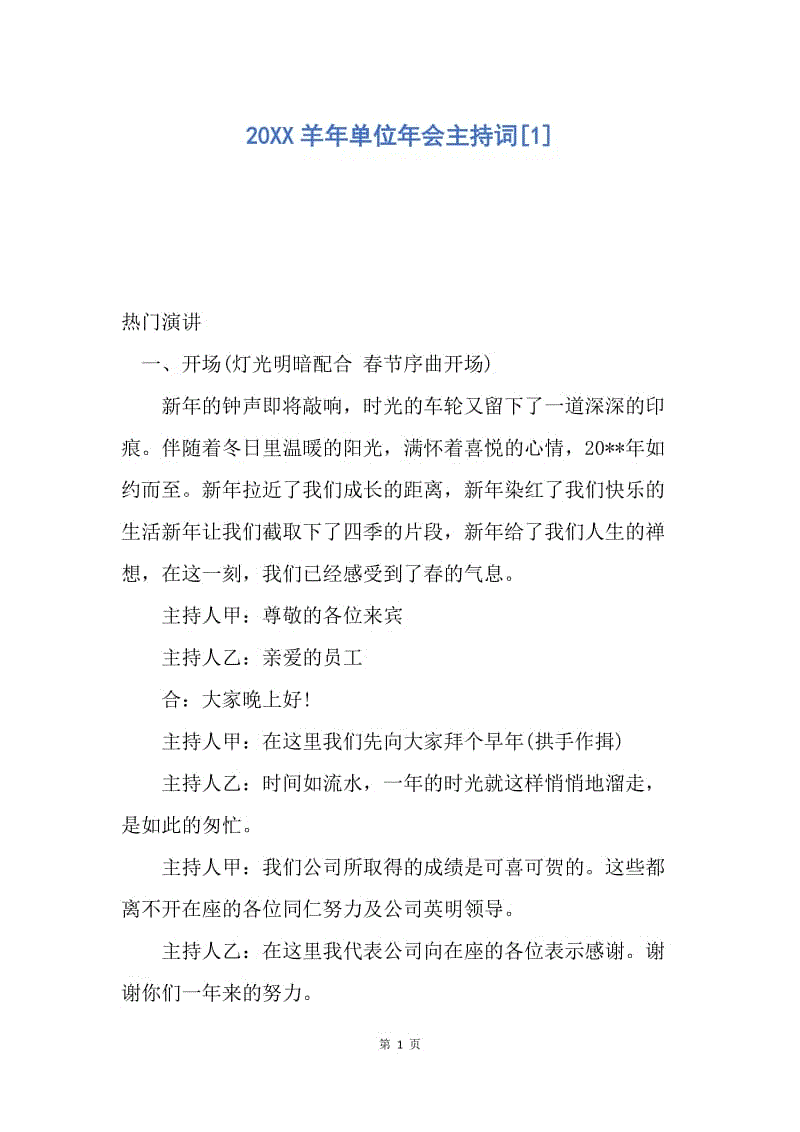 【演讲稿】20XX羊年单位年会主持词.docx