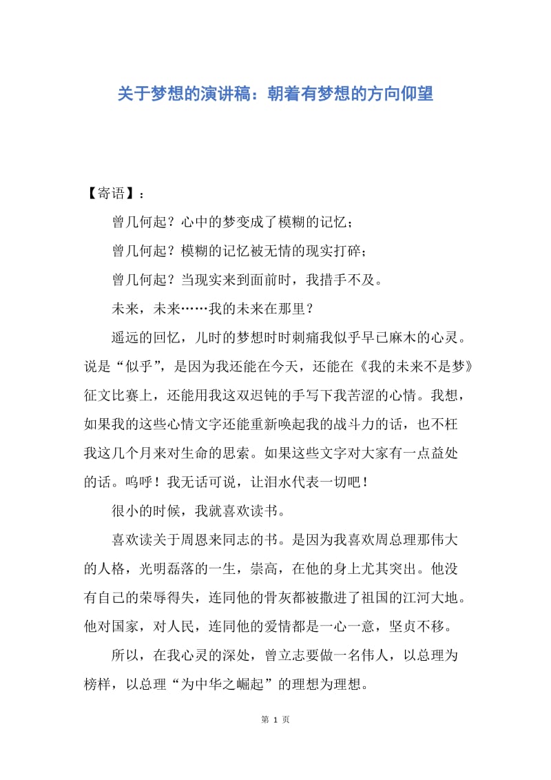 【演讲稿】关于梦想的演讲稿：朝着有梦想的方向仰望.docx_第1页