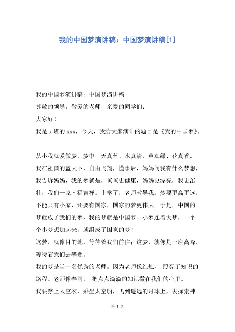 【演讲稿】我的中国梦演讲稿：中国梦演讲稿.docx_第1页