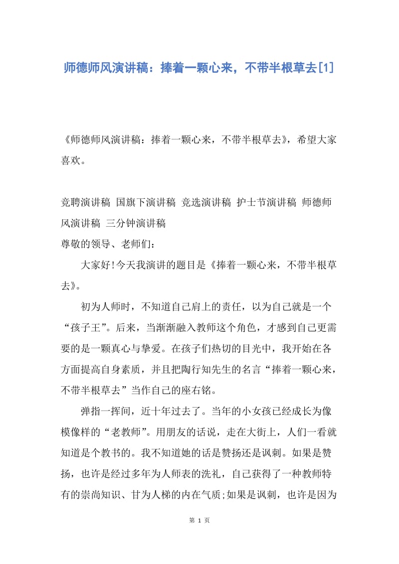 【演讲稿】师德师风演讲稿：捧着一颗心来，不带半根草去.docx_第1页