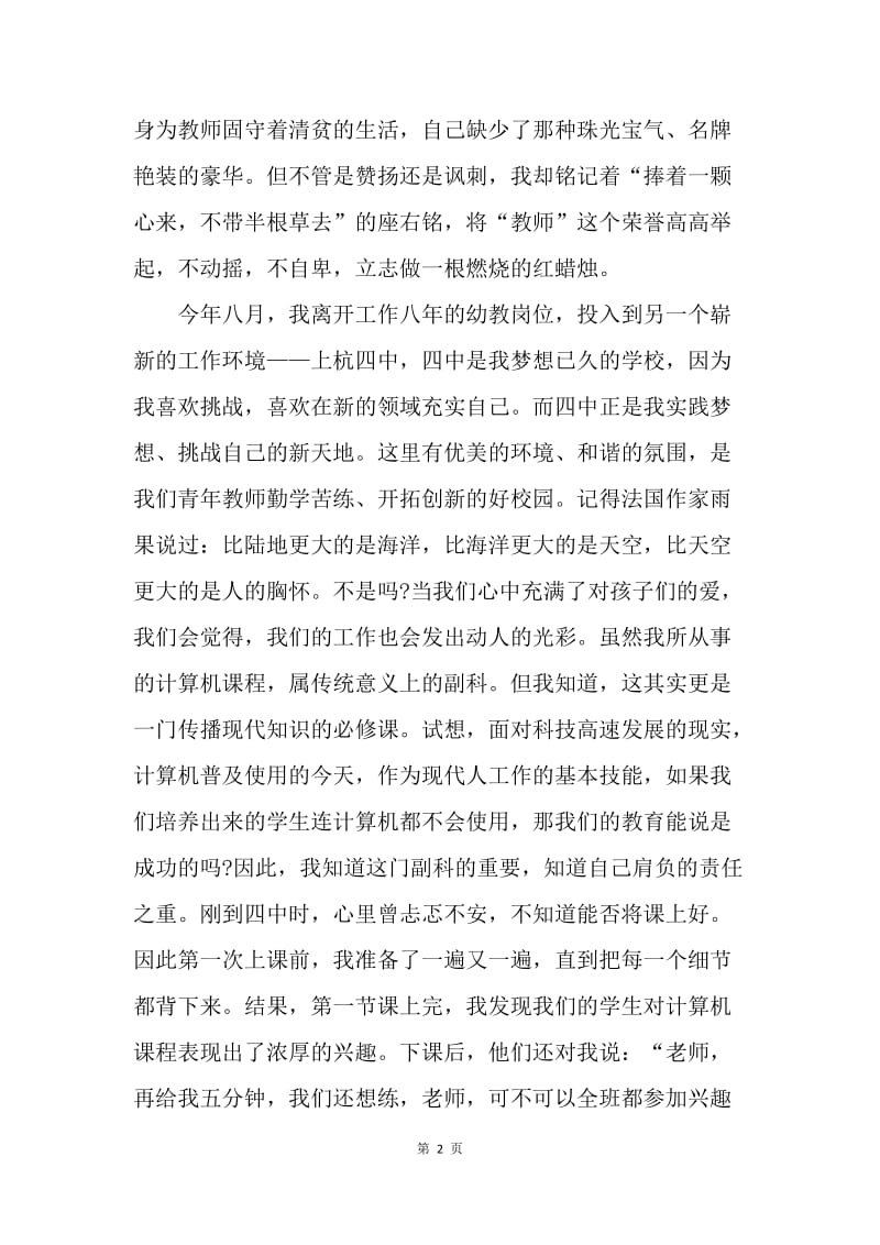 【演讲稿】师德师风演讲稿：捧着一颗心来，不带半根草去.docx_第2页