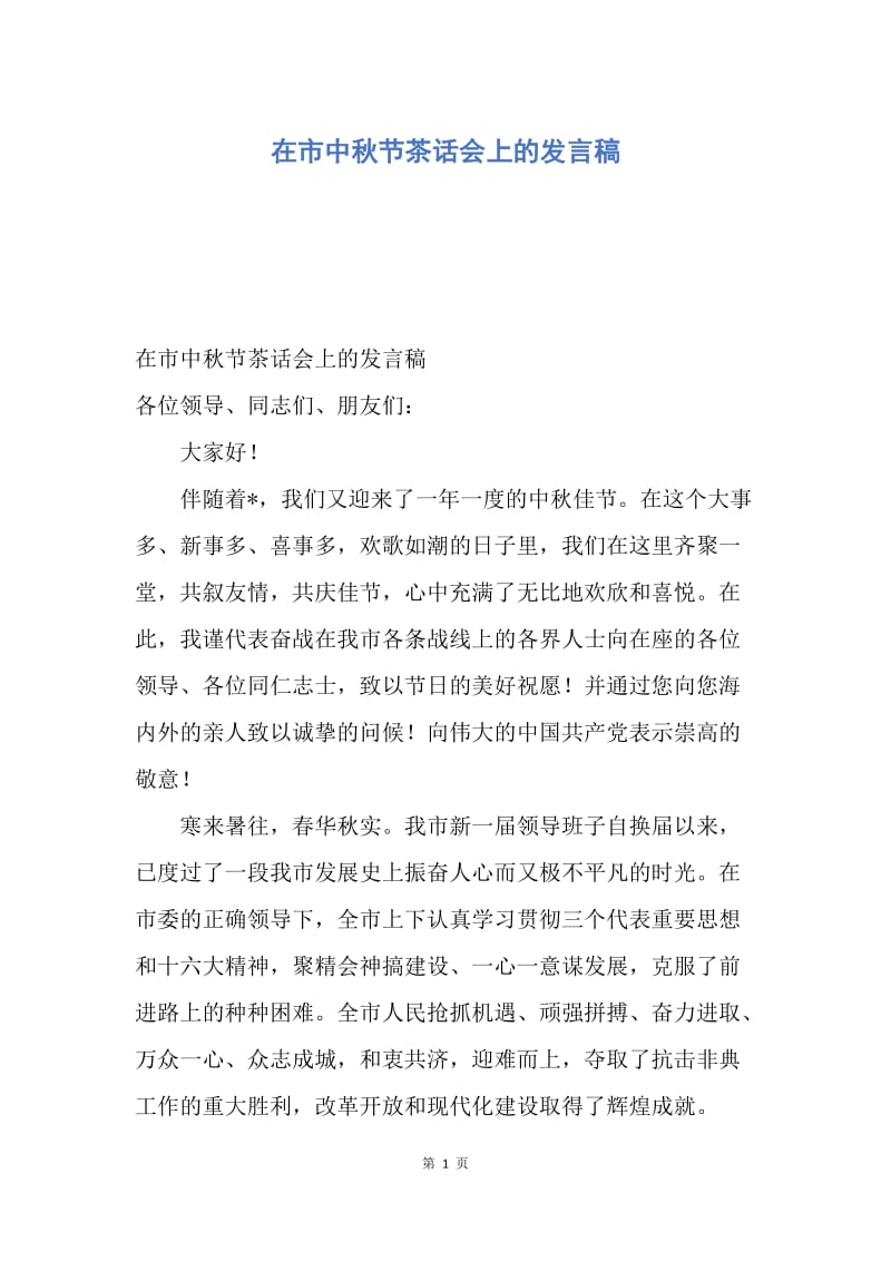 【演讲稿】在市中秋节茶话会上的发言稿.docx_第1页