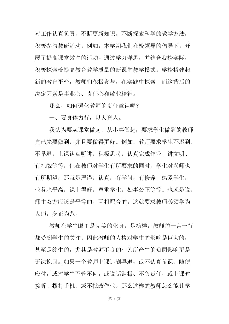 【演讲稿】教师解放思想强化责任意识演讲稿.docx_第2页