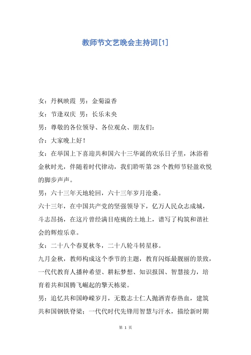 【演讲稿】教师节文艺晚会主持词.docx_第1页