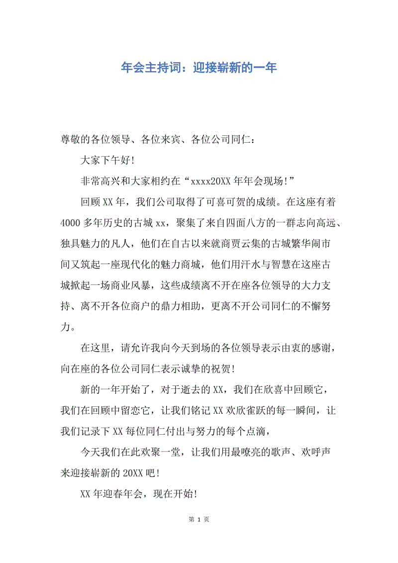 【演讲稿】年会主持词：迎接崭新的一年.docx