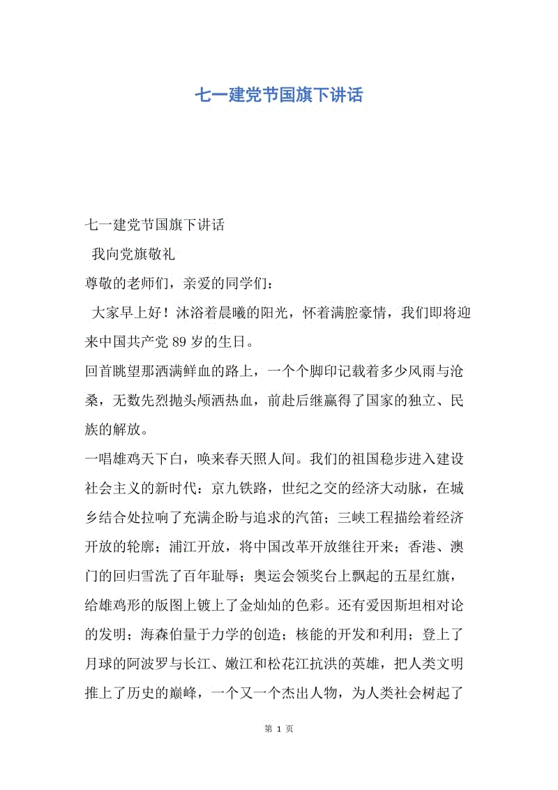 【演讲稿】七一建党节国旗下讲话.docx