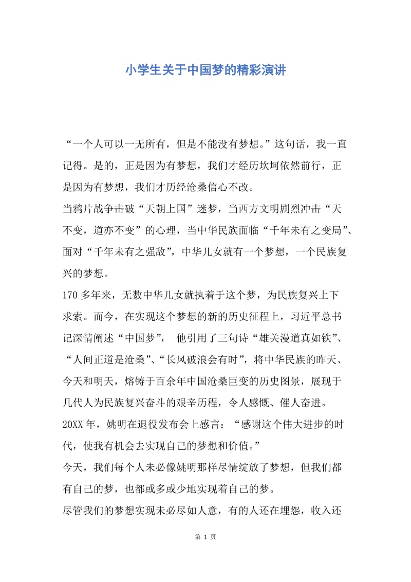 【演讲稿】小学生关于中国梦的精彩演讲.docx_第1页