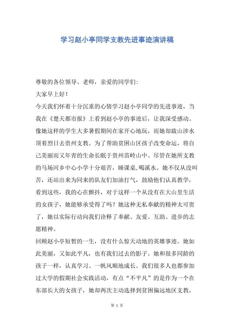 【演讲稿】学习赵小亭同学支教先进事迹演讲稿.docx_第1页