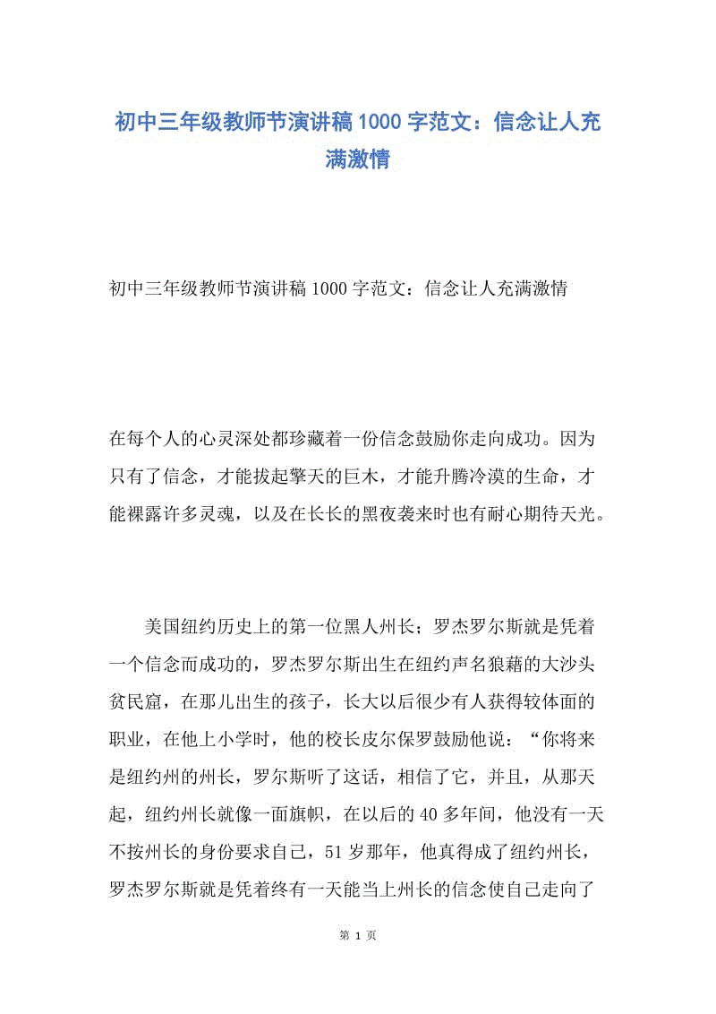 【演讲稿】初中三年级教师节演讲稿1000字范文：信念让人充满激情.docx