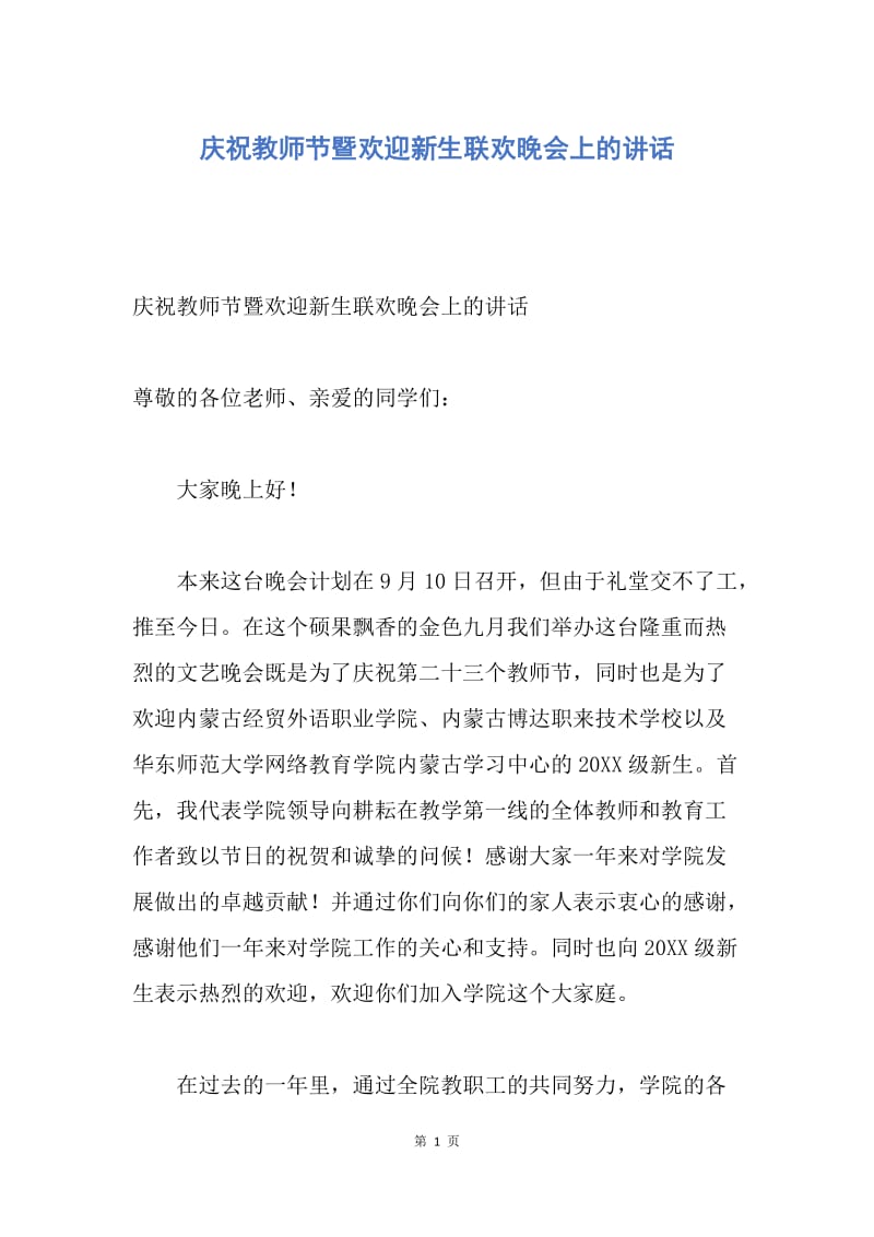 【演讲稿】庆祝教师节暨欢迎新生联欢晚会上的讲话.docx_第1页