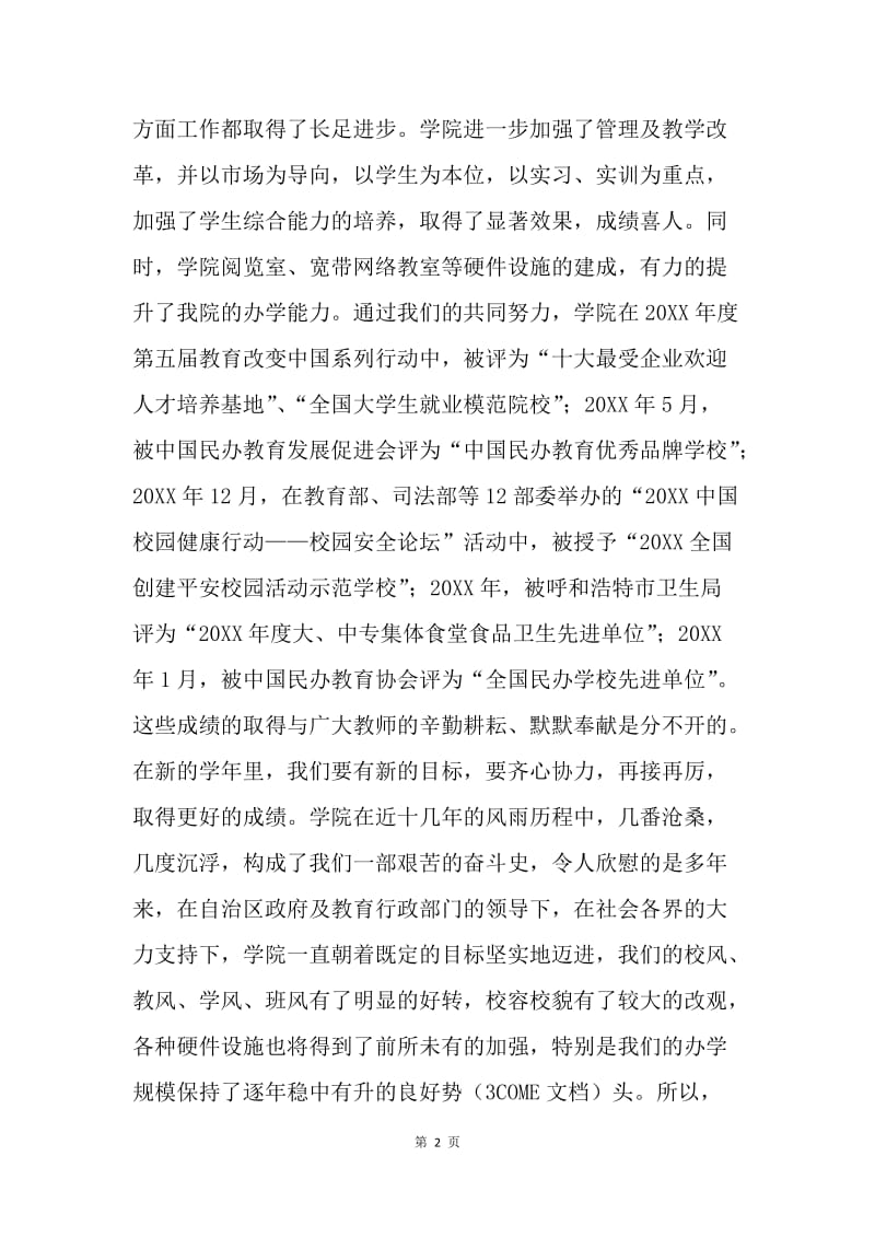 【演讲稿】庆祝教师节暨欢迎新生联欢晚会上的讲话.docx_第2页