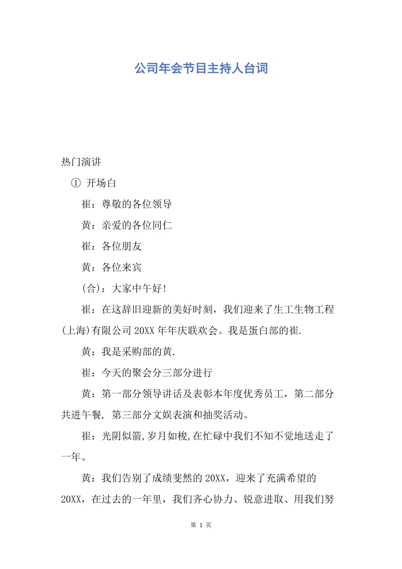 【演讲稿】公司年会节目主持人台词.docx_第1页