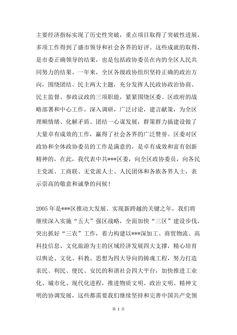 【演讲稿】在政协第二届委员会第三次会议闭幕式上的讲话.docx_第2页