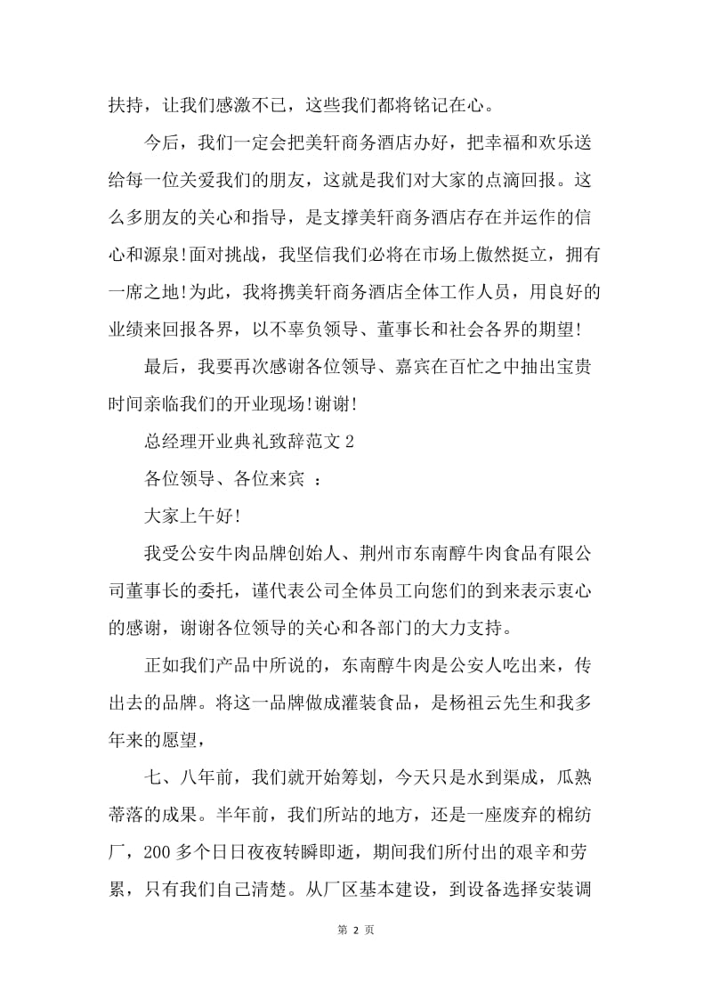 【演讲稿】总经理开业致辞范文.docx_第2页