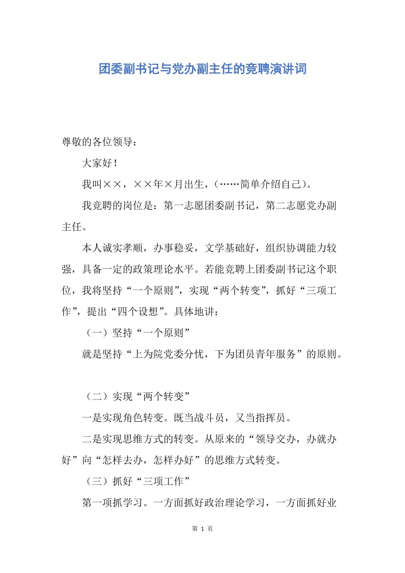 【演讲稿】团委副书记与党办副主任的竞聘演讲词.docx_第1页