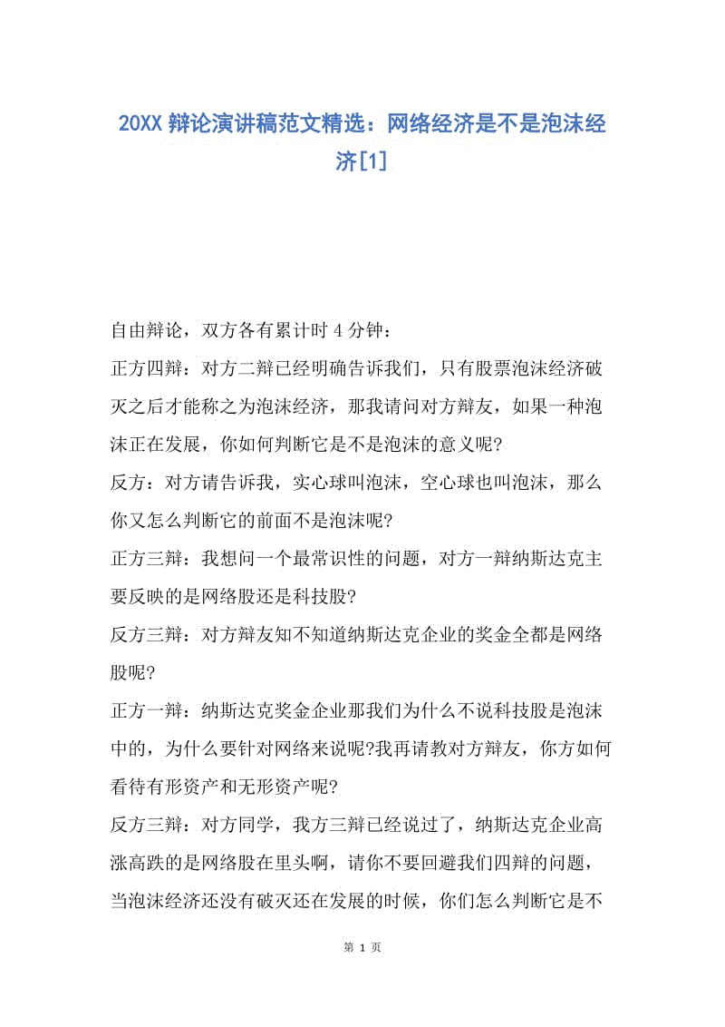 【演讲稿】20XX辩论演讲稿范文精选：网络经济是不是泡沫经济.docx