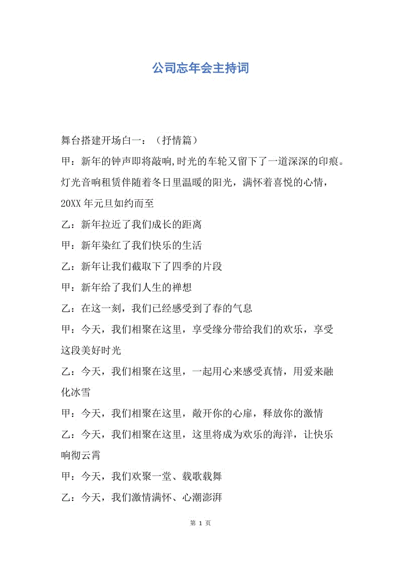 【演讲稿】公司忘年会主持词.docx