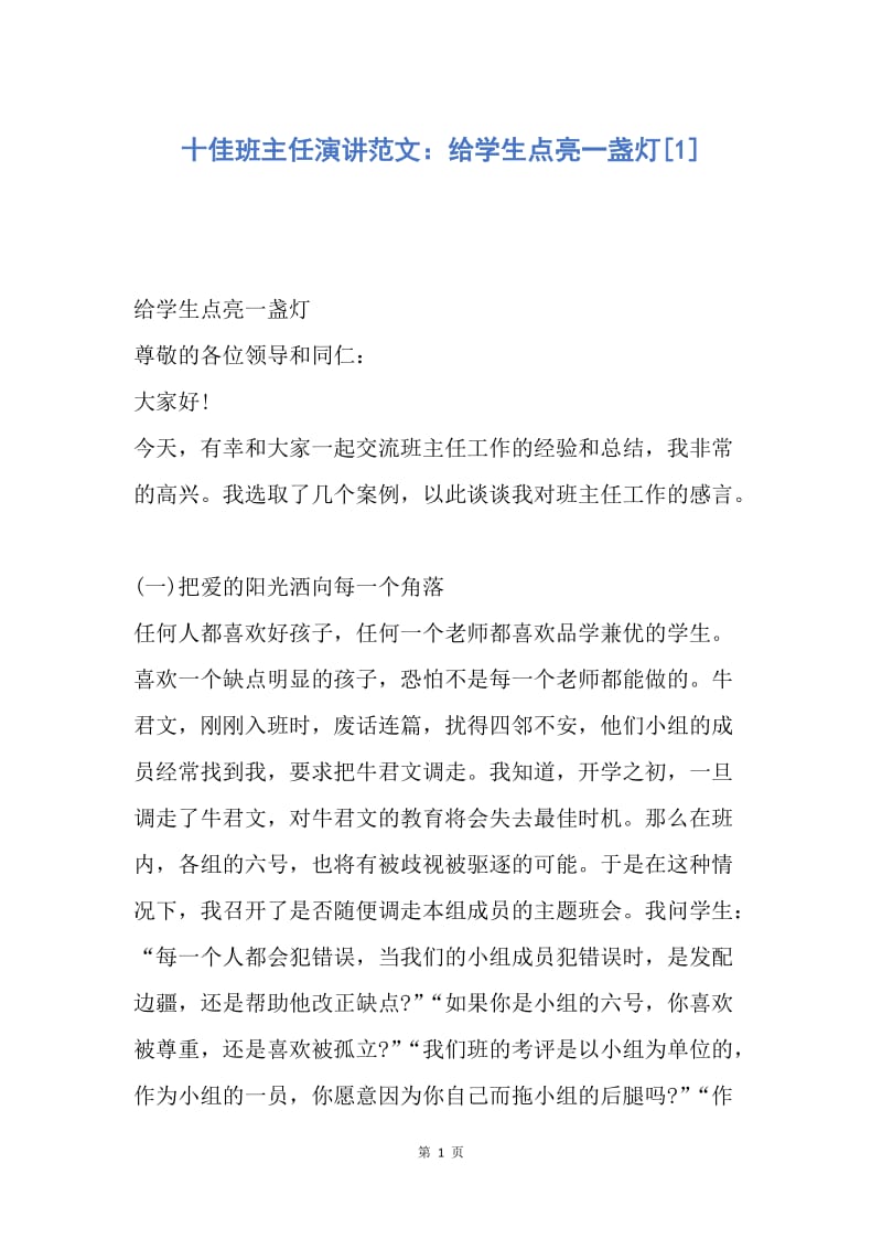 【演讲稿】十佳班主任演讲范文：给学生点亮一盏灯.docx_第1页