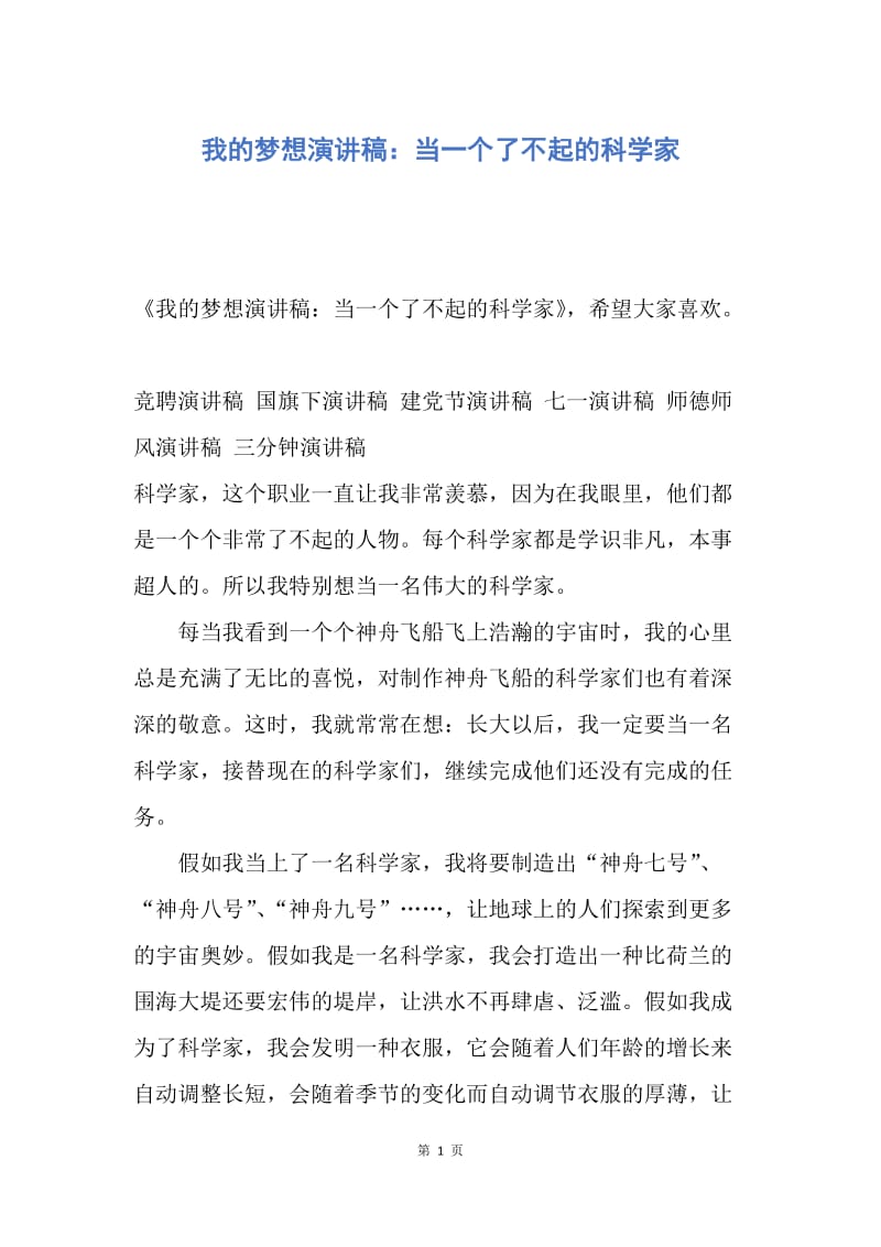 【演讲稿】我的梦想演讲稿：当一个了不起的科学家.docx_第1页