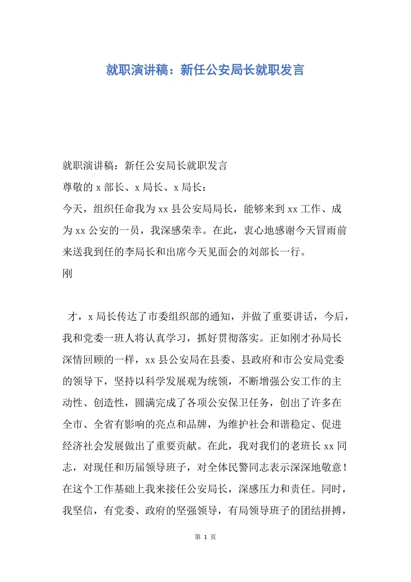 【演讲稿】就职演讲稿：新任公安局长就职发言.docx