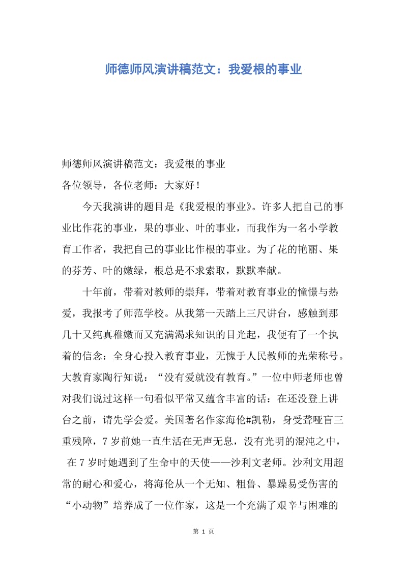 【演讲稿】师德师风演讲稿范文：我爱根的事业.docx_第1页