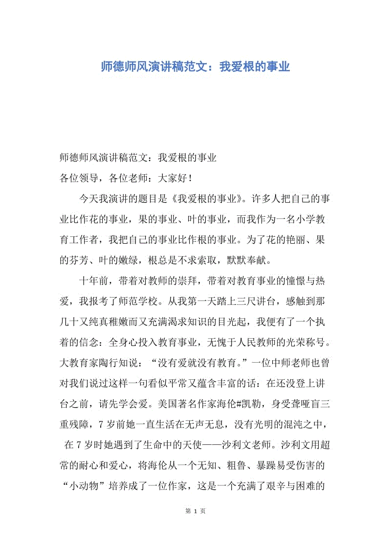 【演讲稿】师德师风演讲稿范文：我爱根的事业.docx