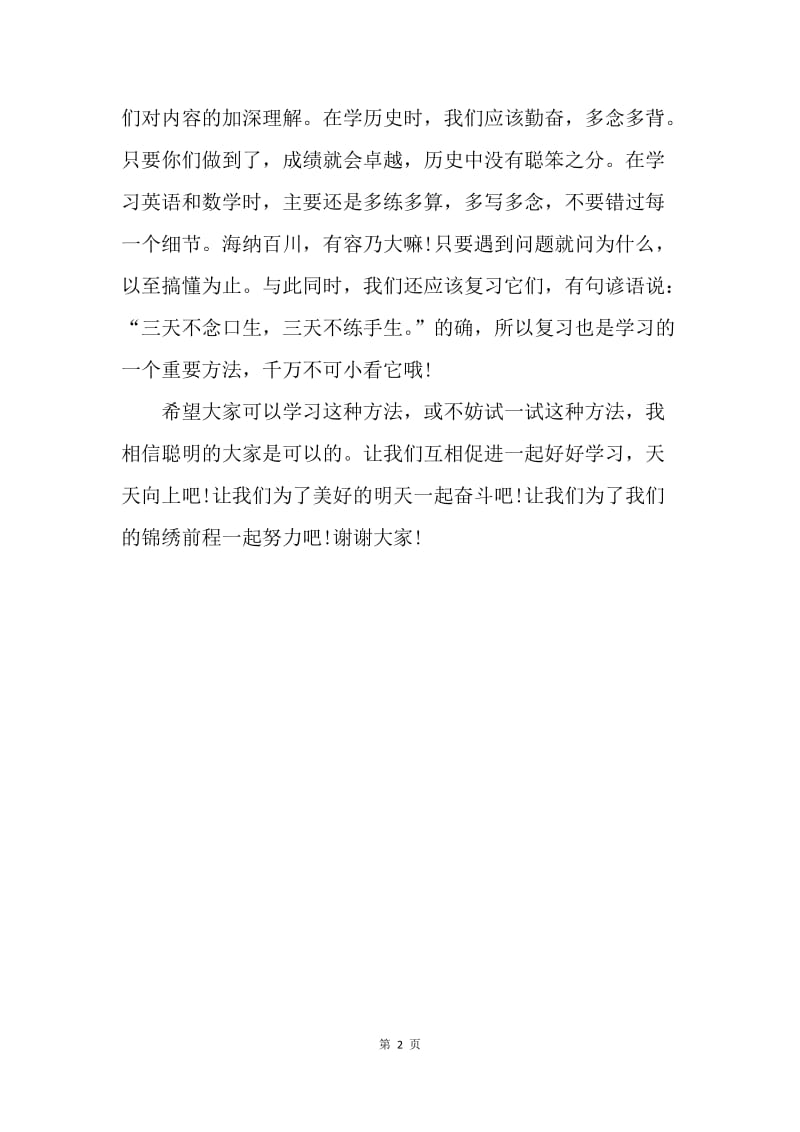 【演讲稿】学习经验交流会上的发言稿.docx_第2页