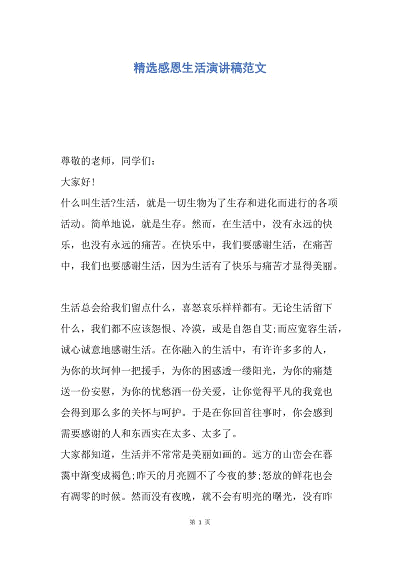 【演讲稿】精选感恩生活演讲稿范文.docx