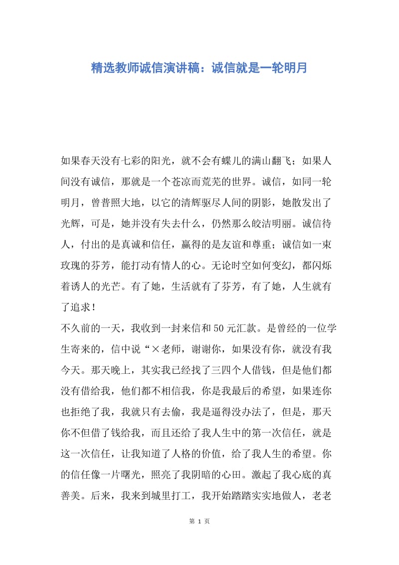 【演讲稿】精选教师诚信演讲稿：诚信就是一轮明月.docx_第1页