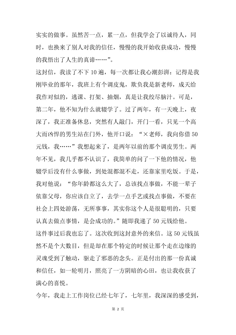 【演讲稿】精选教师诚信演讲稿：诚信就是一轮明月.docx_第2页