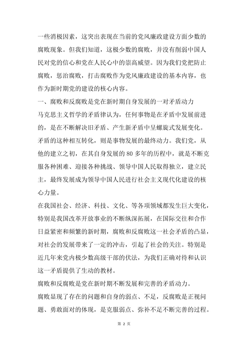 【演讲稿】论党的建设与反腐败问题演讲范文.docx_第2页