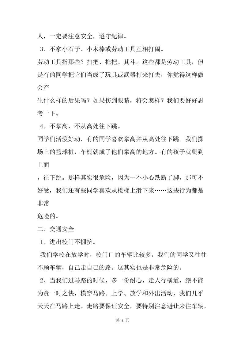 【演讲稿】安全教育主题队会发言稿.docx_第2页