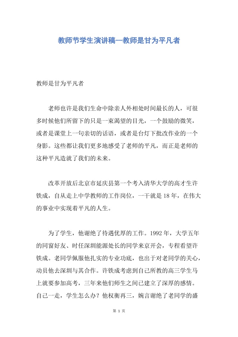 【演讲稿】教师节学生演讲稿--教师是甘为平凡者.docx_第1页