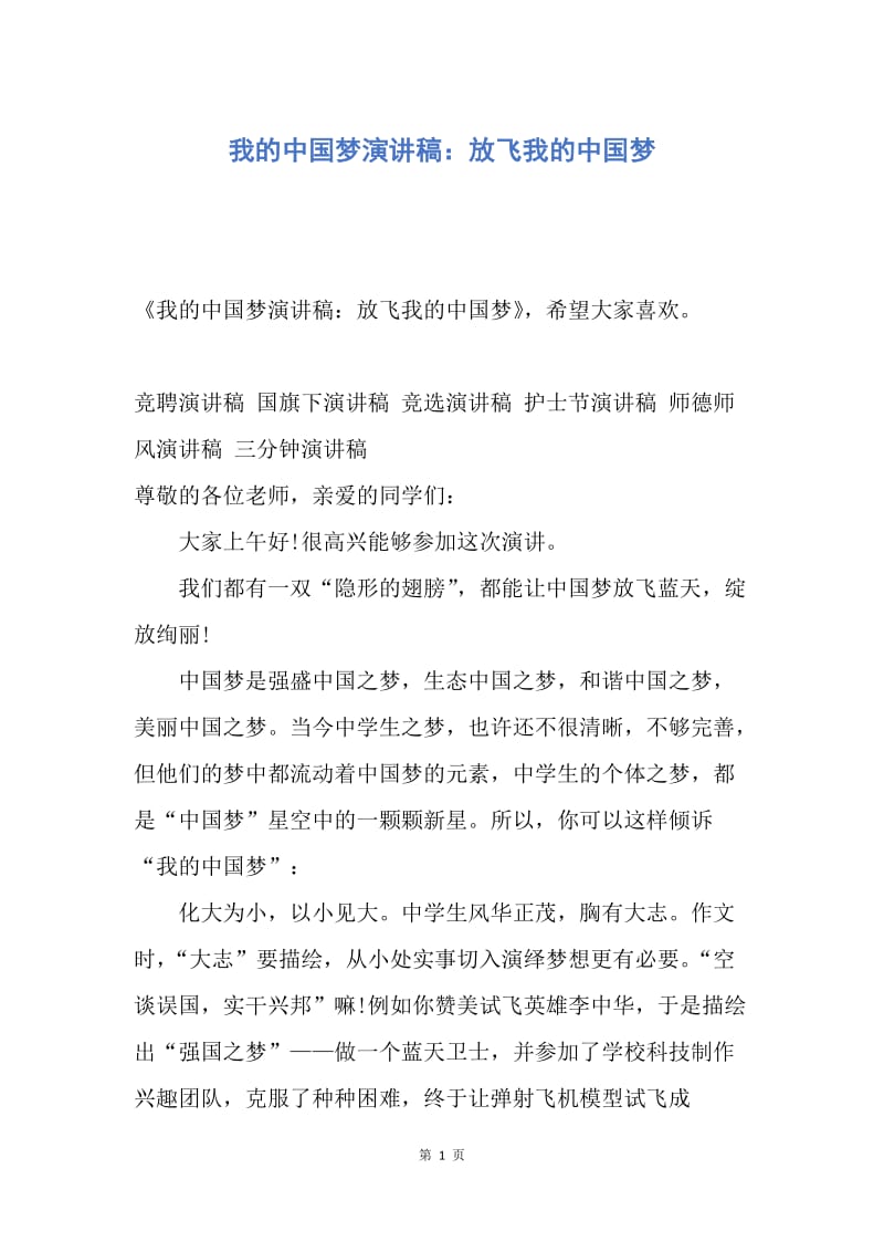 【演讲稿】我的中国梦演讲稿：放飞我的中国梦.docx_第1页