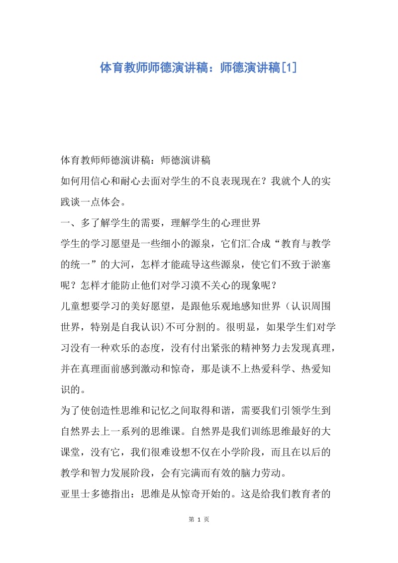 【演讲稿】体育教师师德演讲稿：师德演讲稿.docx_第1页