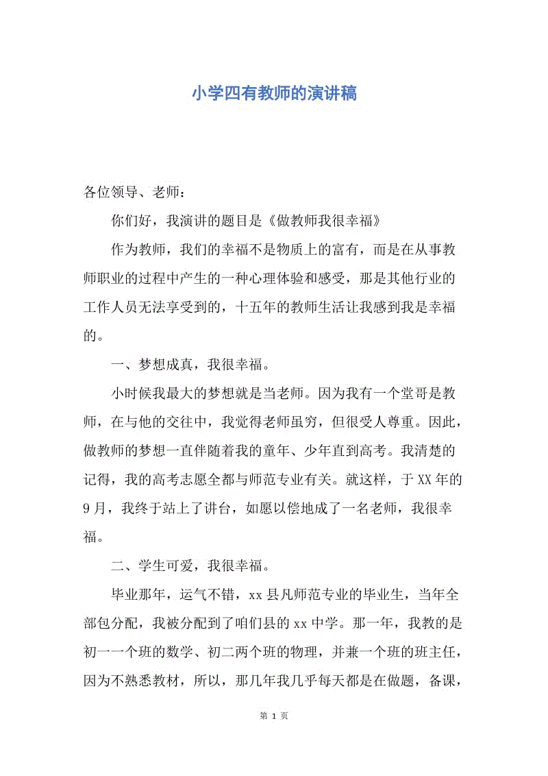 【演讲稿】小学四有教师的演讲稿.docx