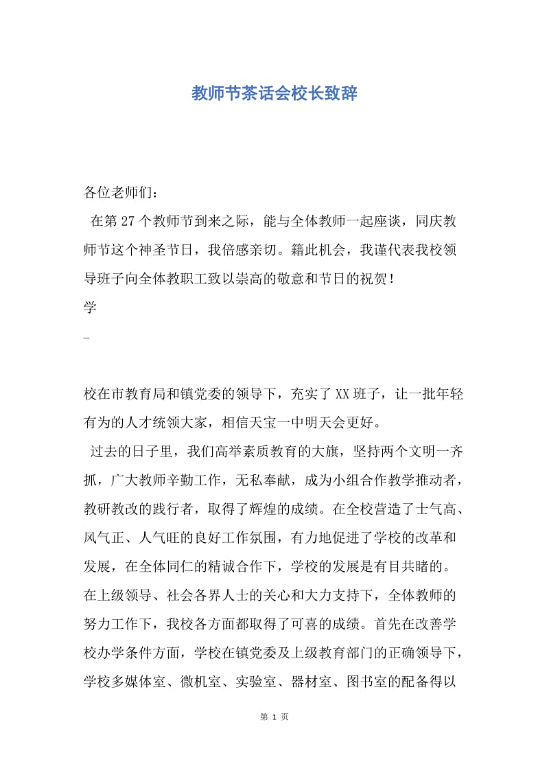 【演讲稿】教师节茶话会校长致辞.docx_第1页