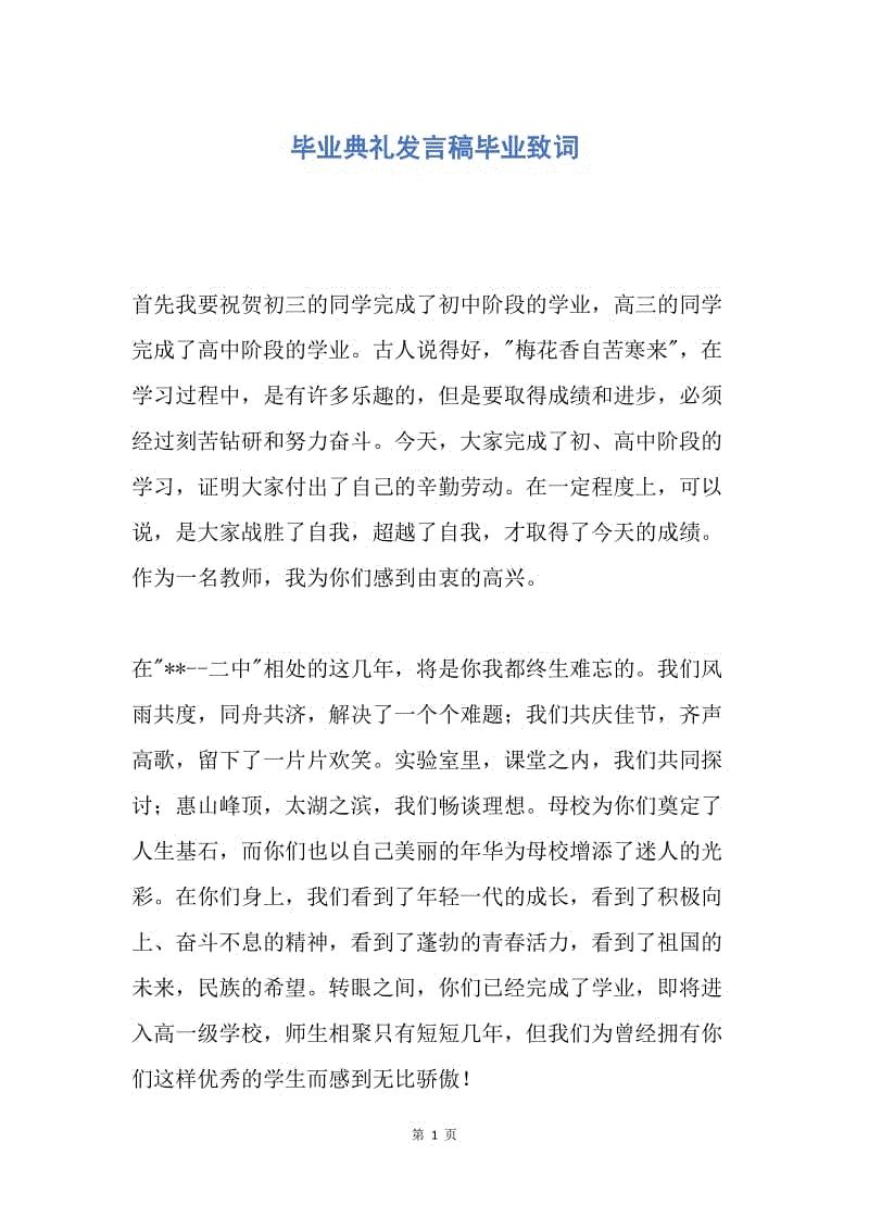 【演讲稿】毕业典礼发言稿毕业致词.docx