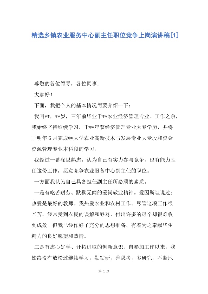 【演讲稿】精选乡镇农业服务中心副主任职位竞争上岗演讲稿.docx_第1页