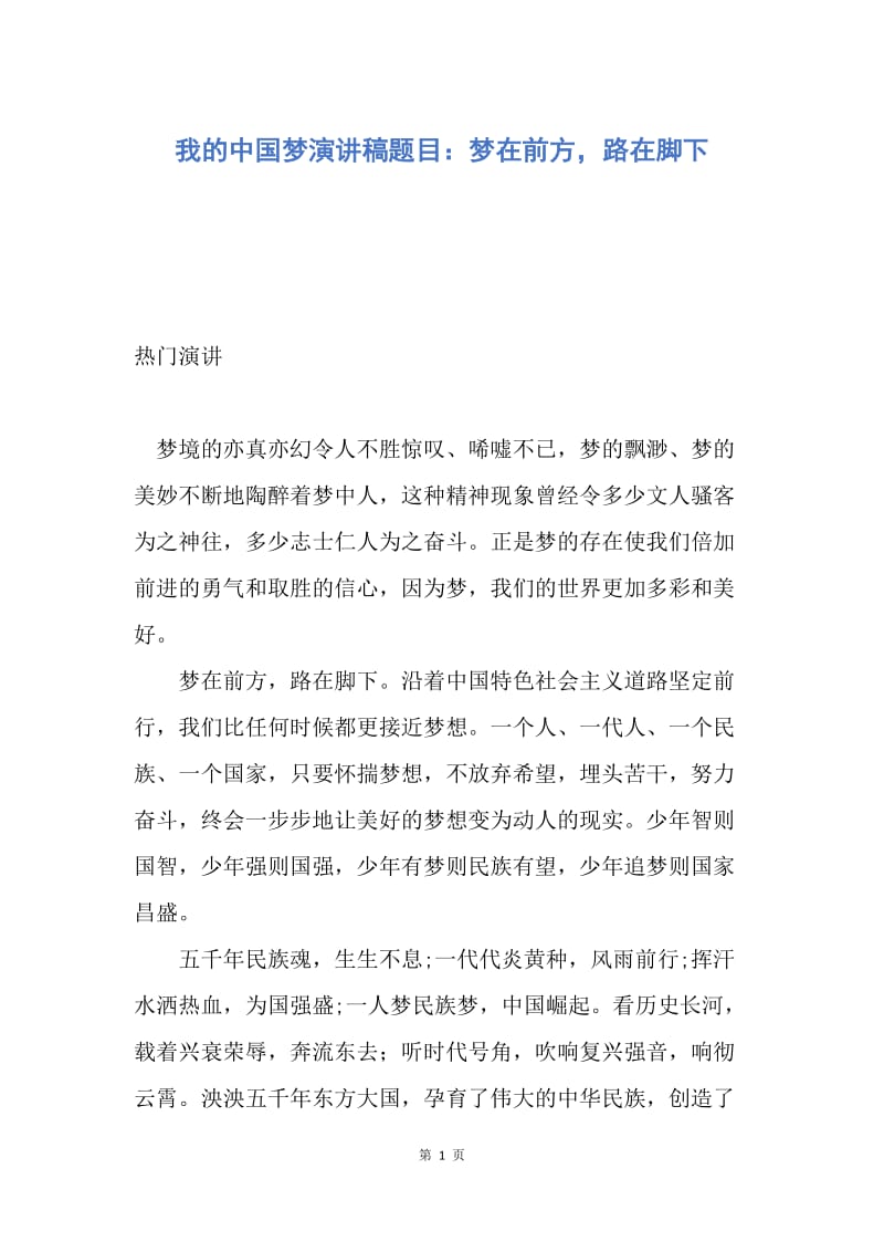【演讲稿】我的中国梦演讲稿题目：梦在前方，路在脚下.docx_第1页