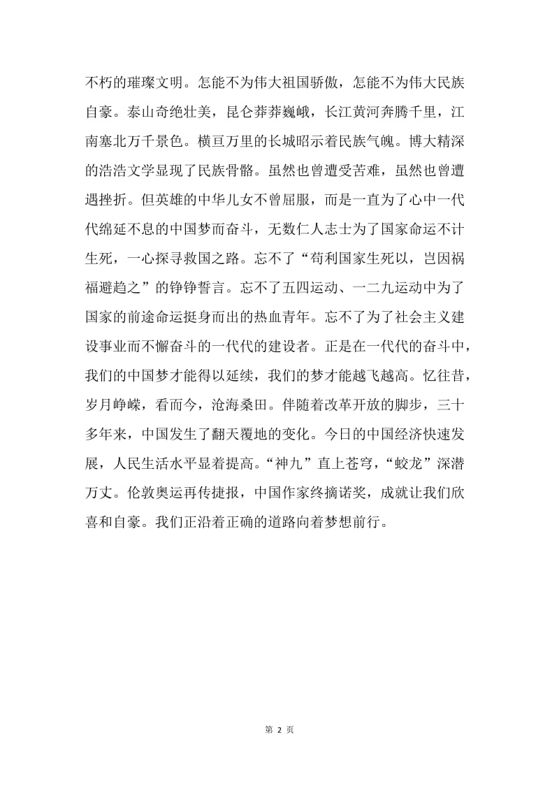 【演讲稿】我的中国梦演讲稿题目：梦在前方，路在脚下.docx_第2页