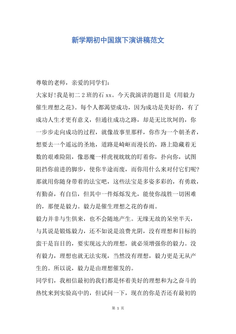 【演讲稿】新学期初中国旗下演讲稿范文.docx_第1页