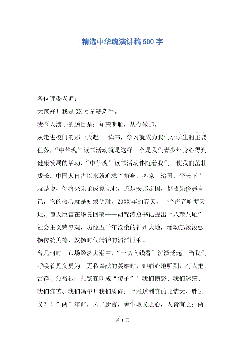 【演讲稿】精选中华魂演讲稿500字.docx