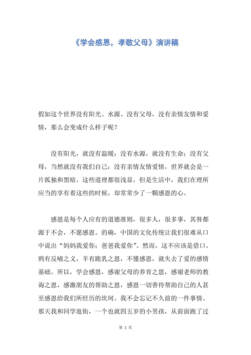 【演讲稿】《学会感恩，孝敬父母》演讲稿.docx