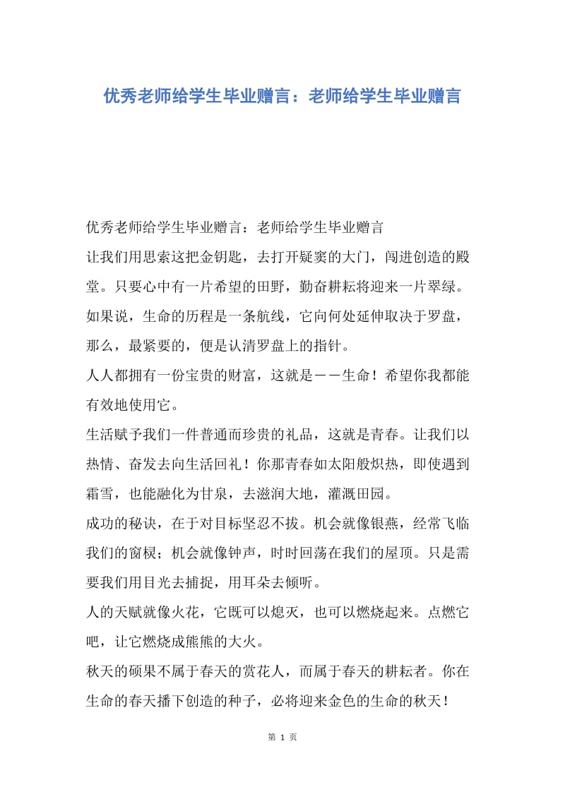 【演讲稿】优秀老师给学生毕业赠言：老师给学生毕业赠言.docx_第1页