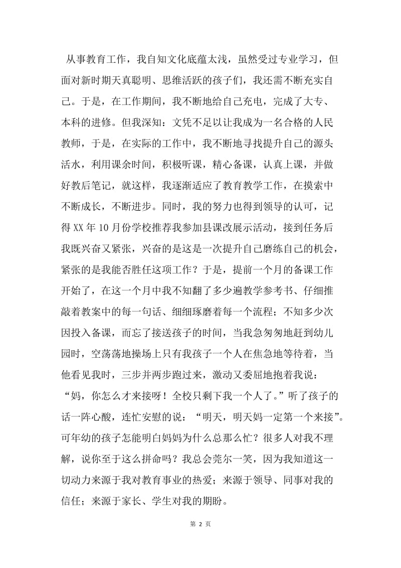 【演讲稿】师德演讲稿格式：我爱我平凡的事业.docx_第2页